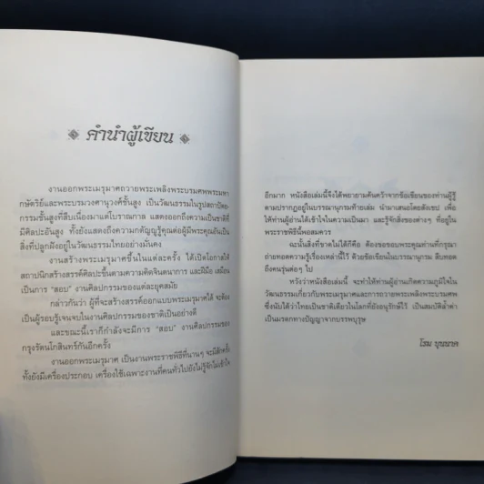 พระเมรุมาศ - โรม บุนนาค รูปที่ 10