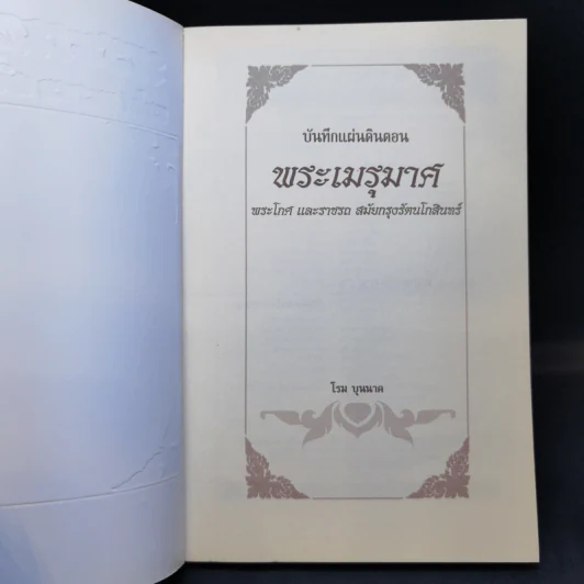 พระเมรุมาศ - โรม บุนนาค รูปที่ 8