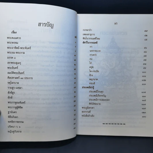 เกร็ดวรรณคดี - บุญเกิด รัตนแสง รูปที่ 12