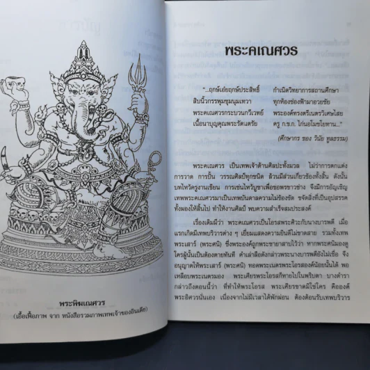 เกร็ดวรรณคดี - บุญเกิด รัตนแสง รูปที่ 13