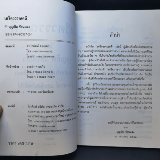 เกร็ดวรรณคดี - บุญเกิด รัตนแสง รูปที่ 11