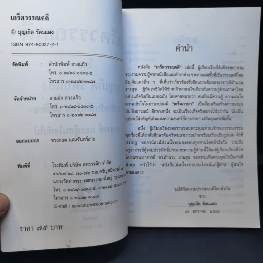 เกร็ดวรรณคดี - บุญเกิด รัตนแสง รูปที่ 10