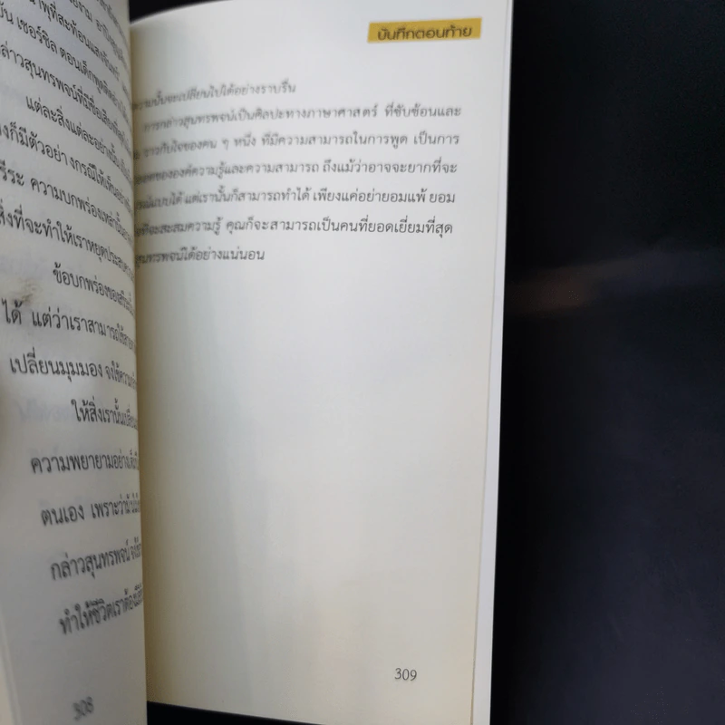 พูดอย่างสละสลวย พูดได้อย่างสละสลวยในทุกสถานการณ์ รูปที่ 14