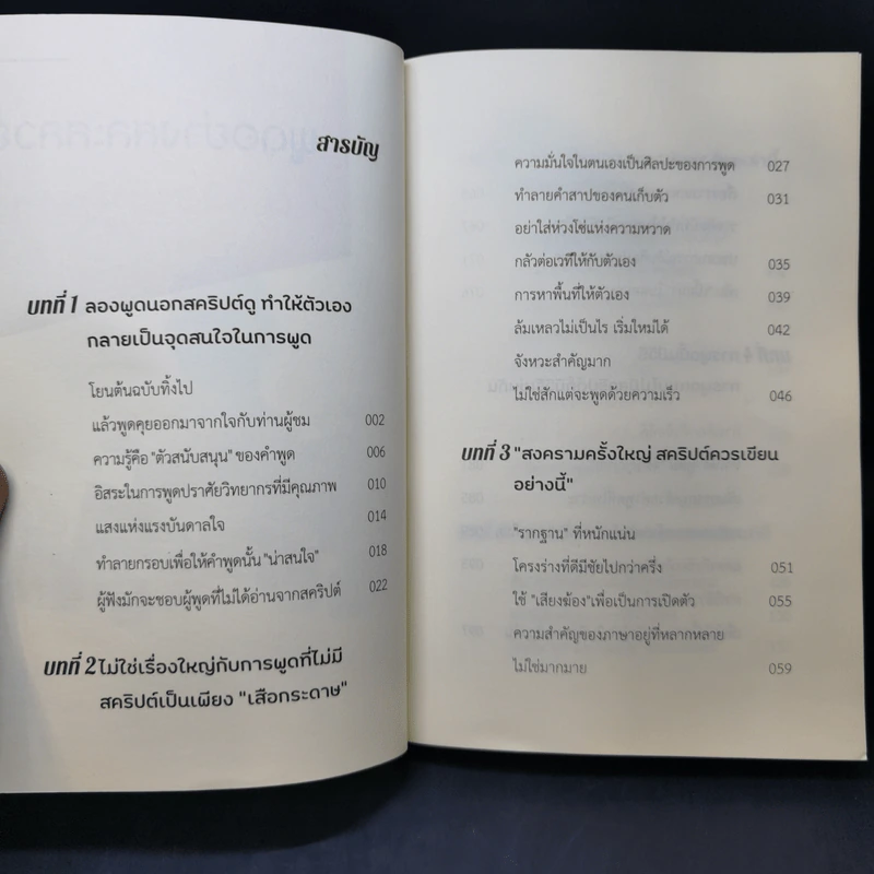 พูดอย่างสละสลวย พูดได้อย่างสละสลวยในทุกสถานการณ์ รูปที่ 10