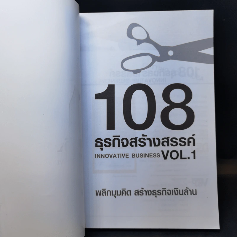 108 ธุรกิจสร้างสรรค์ Innovative Business Vol.1 รูปที่ 8