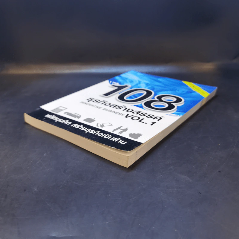 108 ธุรกิจสร้างสรรค์ Innovative Business Vol.1 รูปที่ 7
