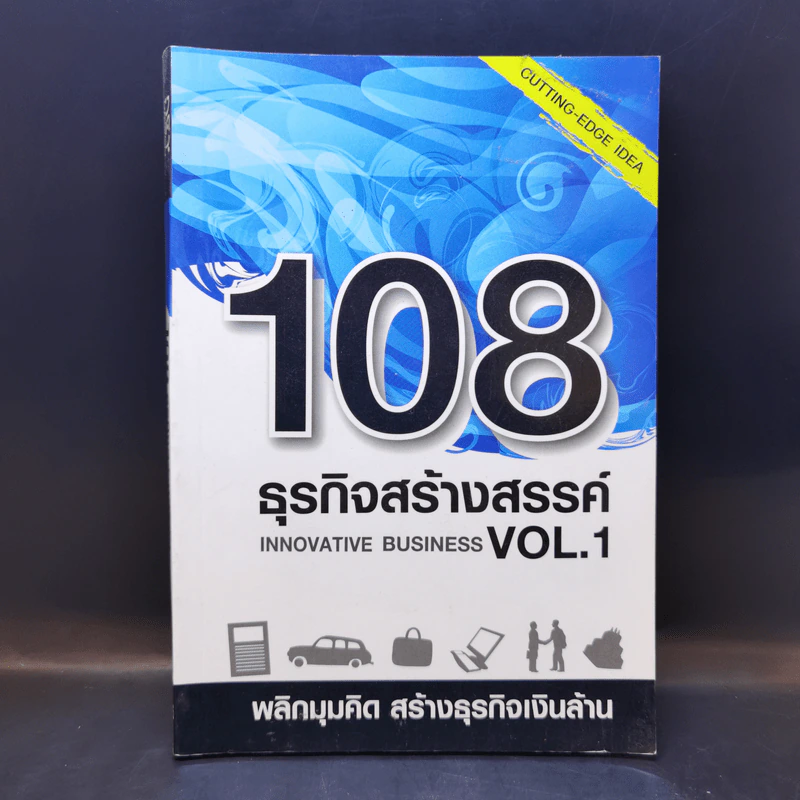 108 ธุรกิจสร้างสรรค์ Innovative Business Vol.1 รูปที่ 1
