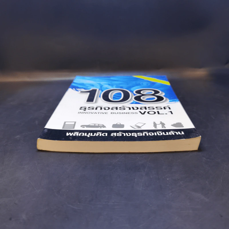 108 ธุรกิจสร้างสรรค์ Innovative Business Vol.1 รูปที่ 4