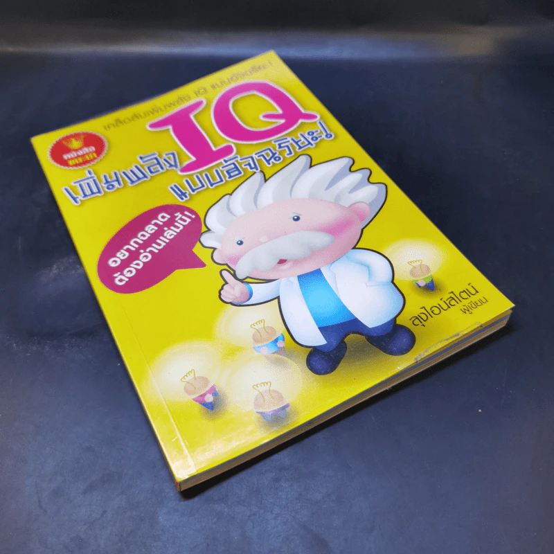 เพิ่มพลัง IQ แบบอัจฉริยะ - ลุงไอน์สไตน์ รูปที่ 8