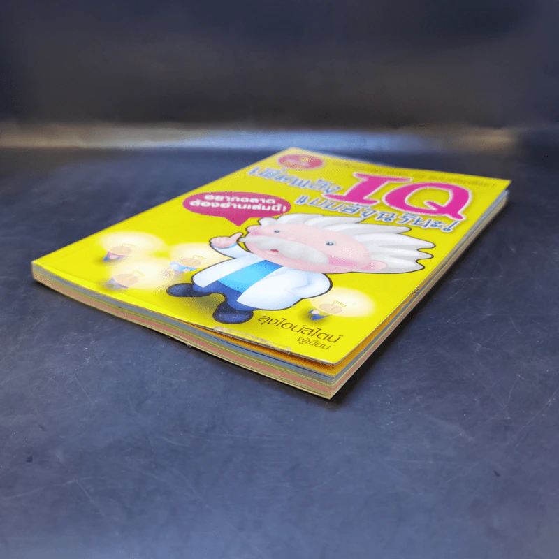 เพิ่มพลัง IQ แบบอัจฉริยะ - ลุงไอน์สไตน์ รูปที่ 7