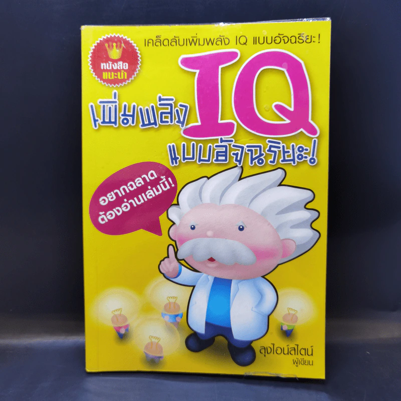 เพิ่มพลัง IQ แบบอัจฉริยะ - ลุงไอน์สไตน์ รูปที่ 1