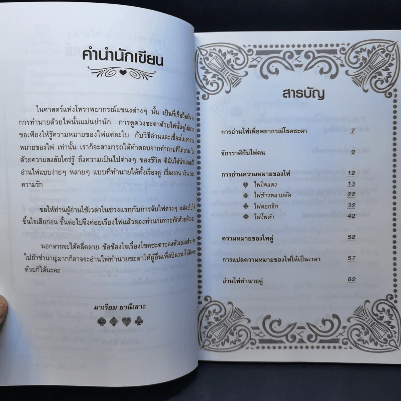 อ่านไพ่ทำนายโชคชะตา - มาเรียม ยานีเลาะ รูปที่ 10