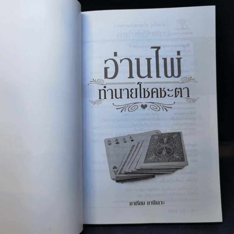 อ่านไพ่ทำนายโชคชะตา - มาเรียม ยานีเลาะ รูปที่ 8