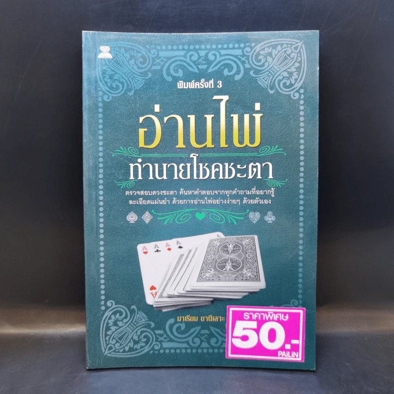 อ่านไพ่ทำนายโชคชะตา - มาเรียม ยานีเลาะ รูปที่ 1