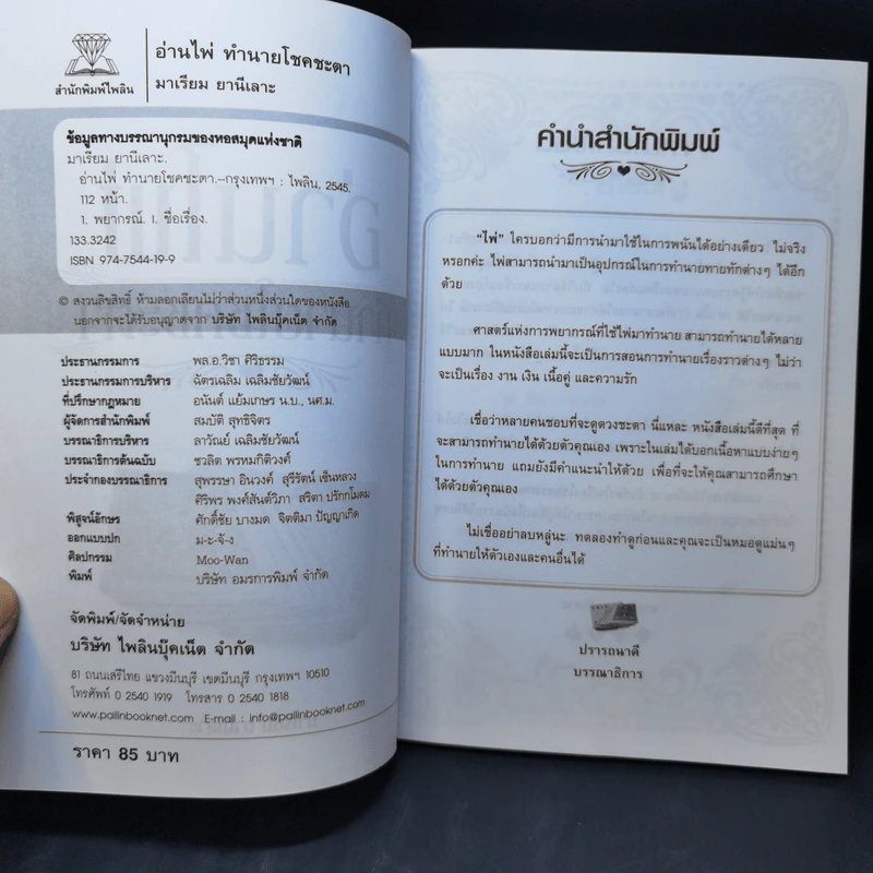 อ่านไพ่ทำนายโชคชะตา - มาเรียม ยานีเลาะ รูปที่ 9