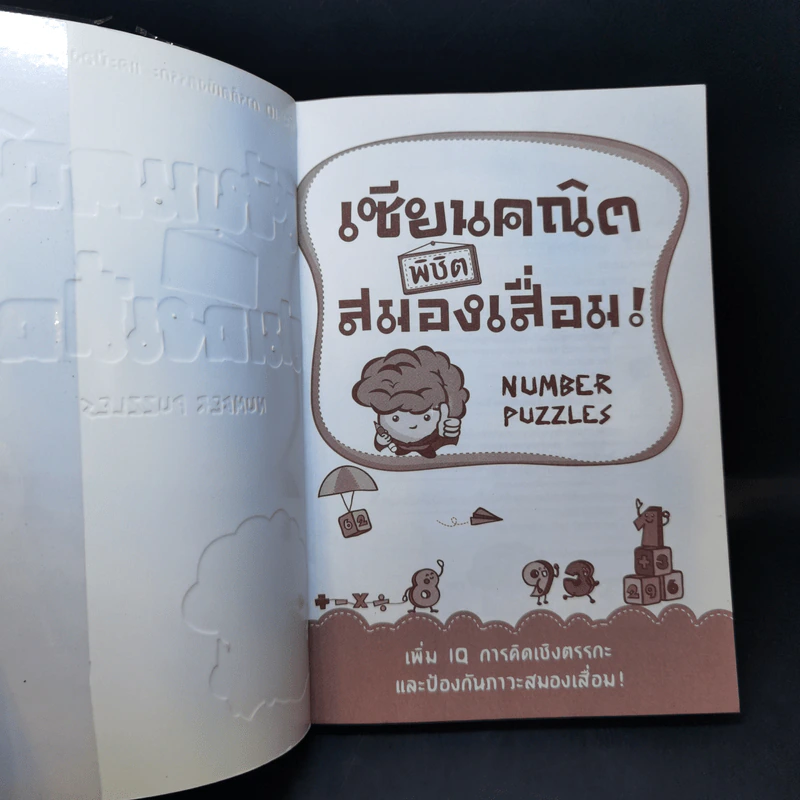 เซียนคณิตพิชิตสมองเสื่อม Number Puzzles รูปที่ 8