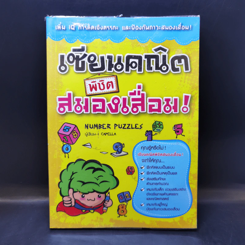 เซียนคณิตพิชิตสมองเสื่อม Number Puzzles รูปที่ 1