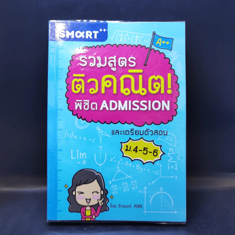 รวมสูตรติวคณิต พิชิต Admission และเตรียมตัวสอบ ม.4-5-6 - ติวเตอร์ ANN รูปที่ 1