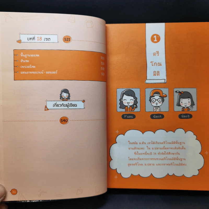 รวมสูตรติวคณิต พิชิต Admission และเตรียมตัวสอบ ม.4-5-6 - ติวเตอร์ ANN รูปที่ 16