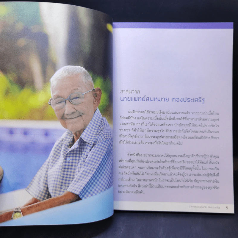รู้ทันมะเร็ง 2 ฉบับสมบูรณ์ - นายแพทย์สมหมาย ทองประเสริฐ รูปที่ 10