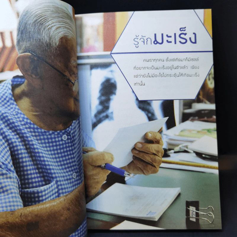 รู้ทันมะเร็ง 2 ฉบับสมบูรณ์ - นายแพทย์สมหมาย ทองประเสริฐ รูปที่ 11