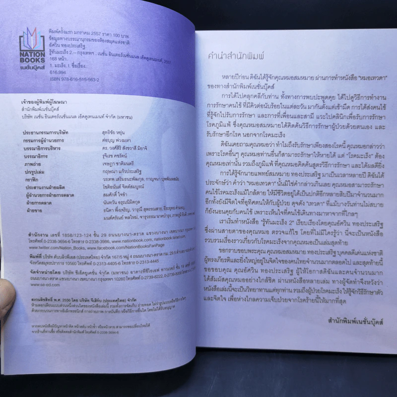รู้ทันมะเร็ง 2 ฉบับสมบูรณ์ - นายแพทย์สมหมาย ทองประเสริฐ รูปที่ 9
