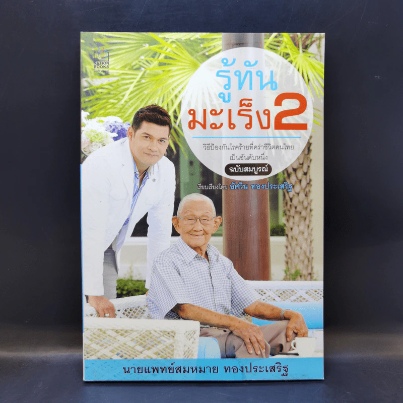 รู้ทันมะเร็ง 2 ฉบับสมบูรณ์ - นายแพทย์สมหมาย ทองประเสริฐ รูปที่ 1