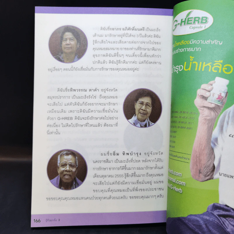 รู้ทันมะเร็ง 2 ฉบับสมบูรณ์ - นายแพทย์สมหมาย ทองประเสริฐ รูปที่ 12