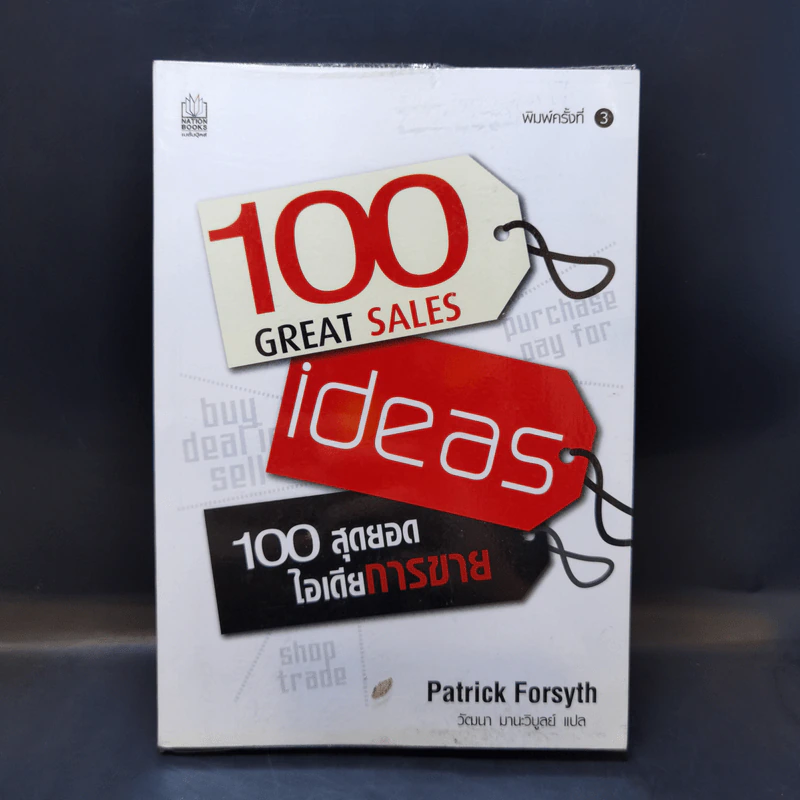 100 Great Sales Ideas 100 สุดยอดไอเดียการขาย - Patrick Forsyth รูปที่ 1