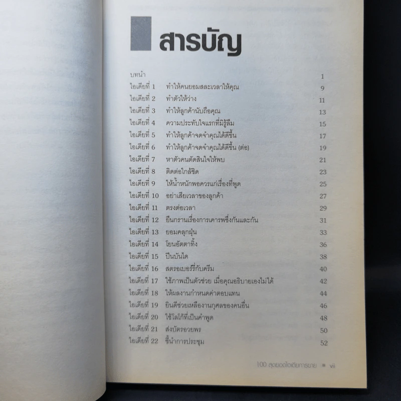 100 Great Sales Ideas 100 สุดยอดไอเดียการขาย - Patrick Forsyth รูปที่ 11