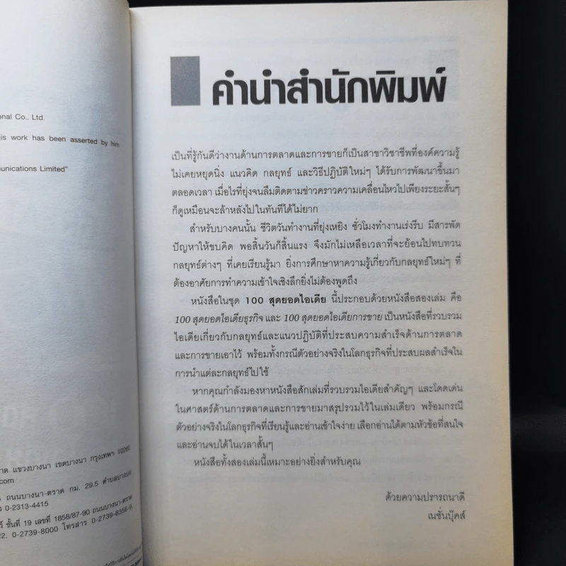 100 Great Sales Ideas 100 สุดยอดไอเดียการขาย - Patrick Forsyth รูปที่ 10