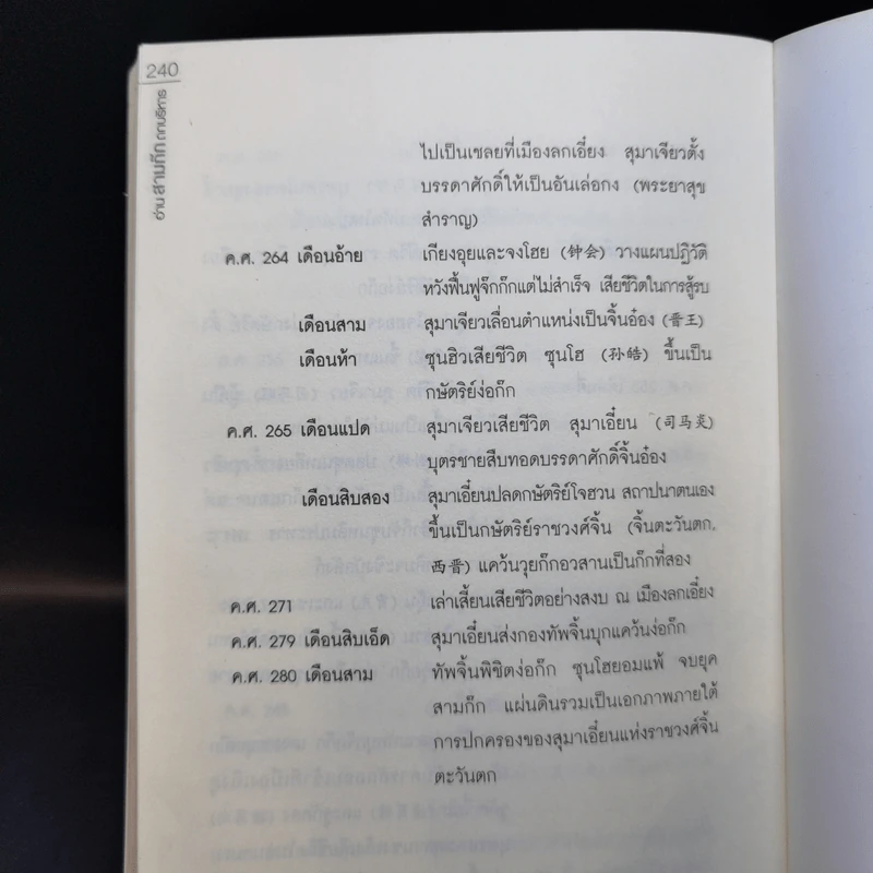 อ่านสามก๊กถกบริหาร - ก่อศักดิ์ ไชยรัศมีศักดิ์ รูปที่ 14