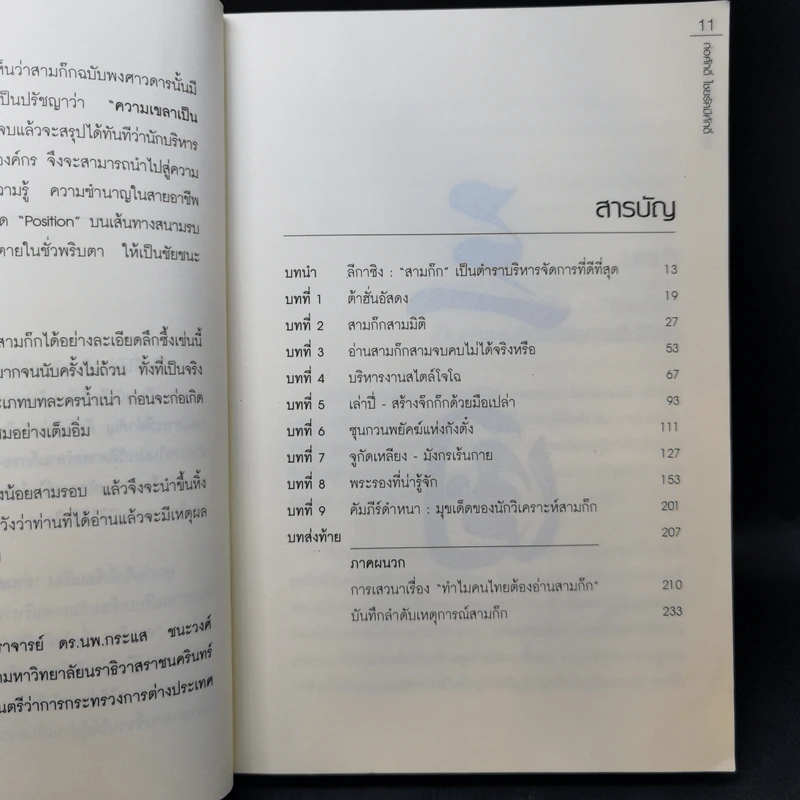 อ่านสามก๊กถกบริหาร - ก่อศักดิ์ ไชยรัศมีศักดิ์ รูปที่ 12