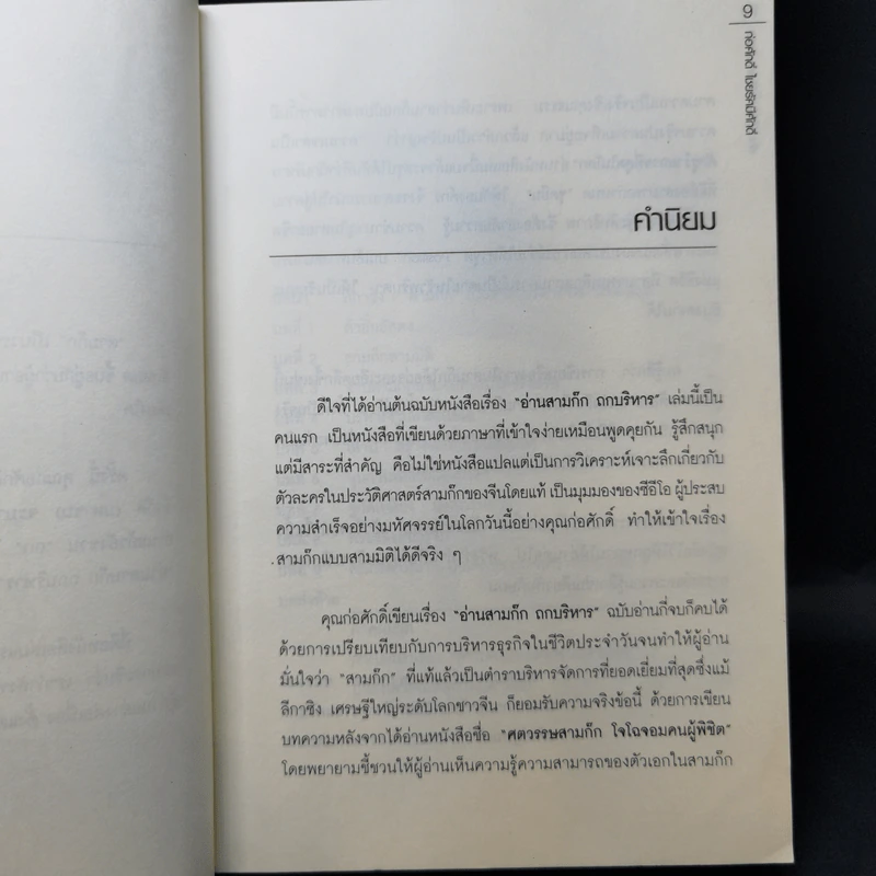อ่านสามก๊กถกบริหาร - ก่อศักดิ์ ไชยรัศมีศักดิ์ รูปที่ 11