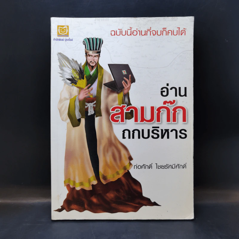 อ่านสามก๊กถกบริหาร - ก่อศักดิ์ ไชยรัศมีศักดิ์ รูปที่ 1