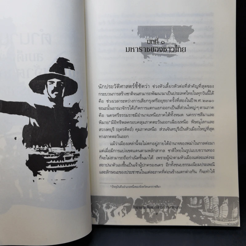 ตำนานสมเด็จพระเจ้าตากสินมหาราช - ทันตแพทย์สม สุจีรา รูปที่ 13