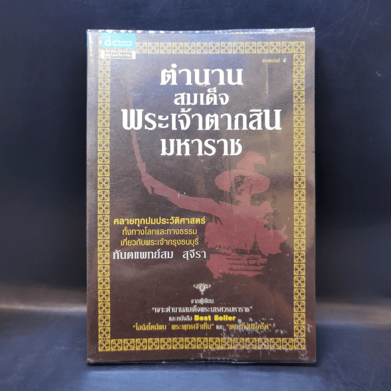 ตำนานสมเด็จพระเจ้าตากสินมหาราช - ทันตแพทย์สม สุจีรา รูปที่ 1