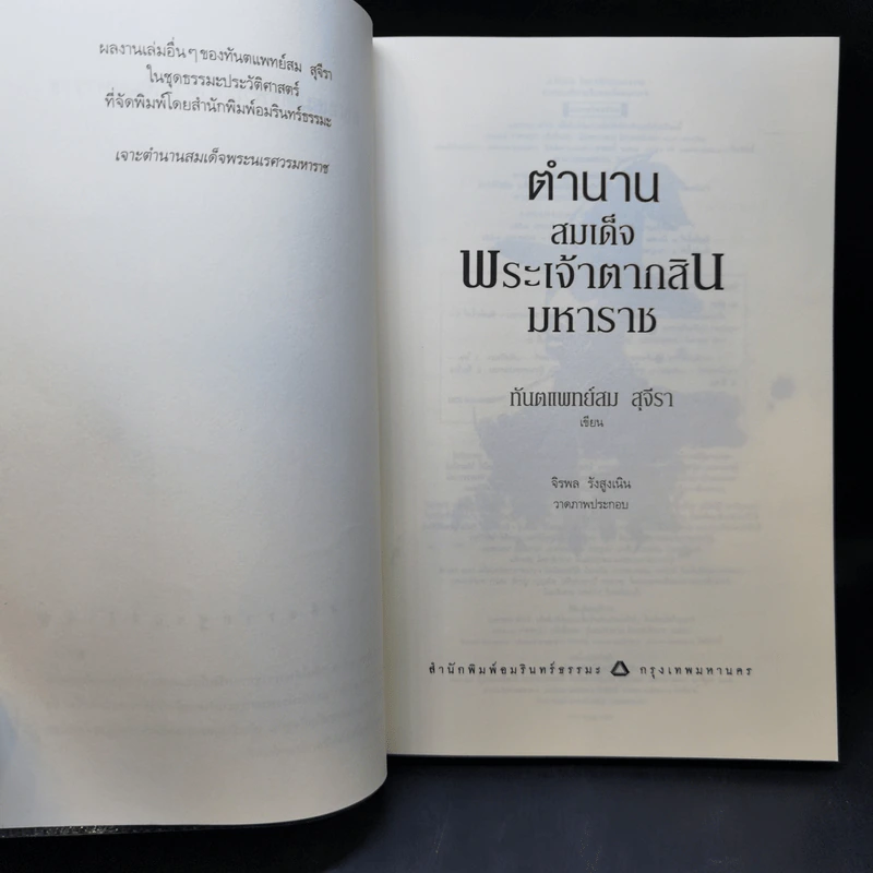 ตำนานสมเด็จพระเจ้าตากสินมหาราช - ทันตแพทย์สม สุจีรา รูปที่ 9