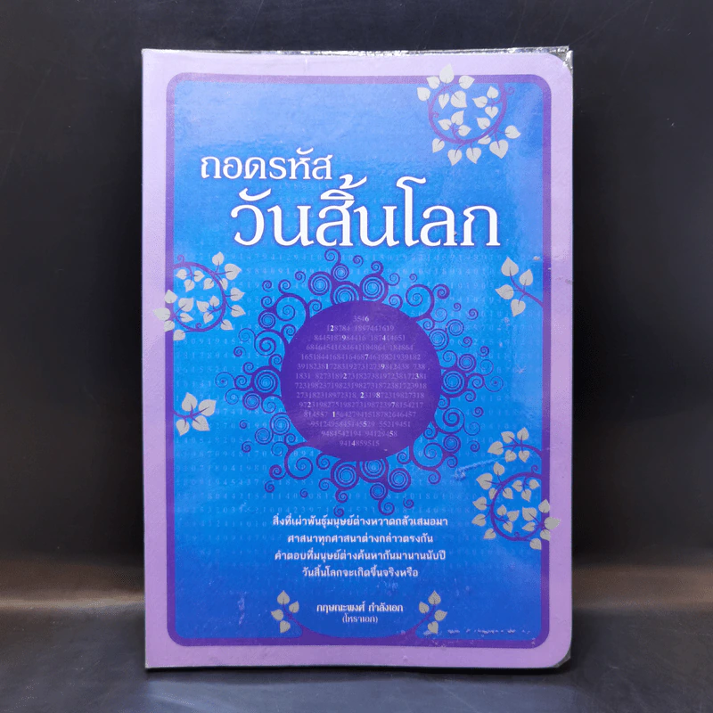 ถอดรหัสวันสิ้นโลก - กฤษณะพงศ์ กำลังเอก รูปที่ 1