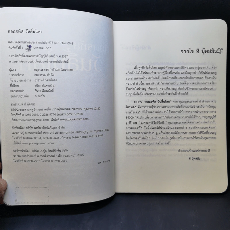 ถอดรหัสวันสิ้นโลก - กฤษณะพงศ์ กำลังเอก รูปที่ 9