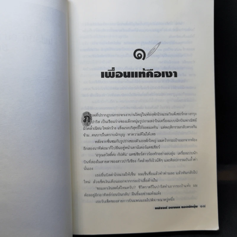 แฟรงก์ อบาเนล ยอดนักตุ๋น Catch Me If You Can - โรจนา นาเจริญ แปล รูปที่ 12