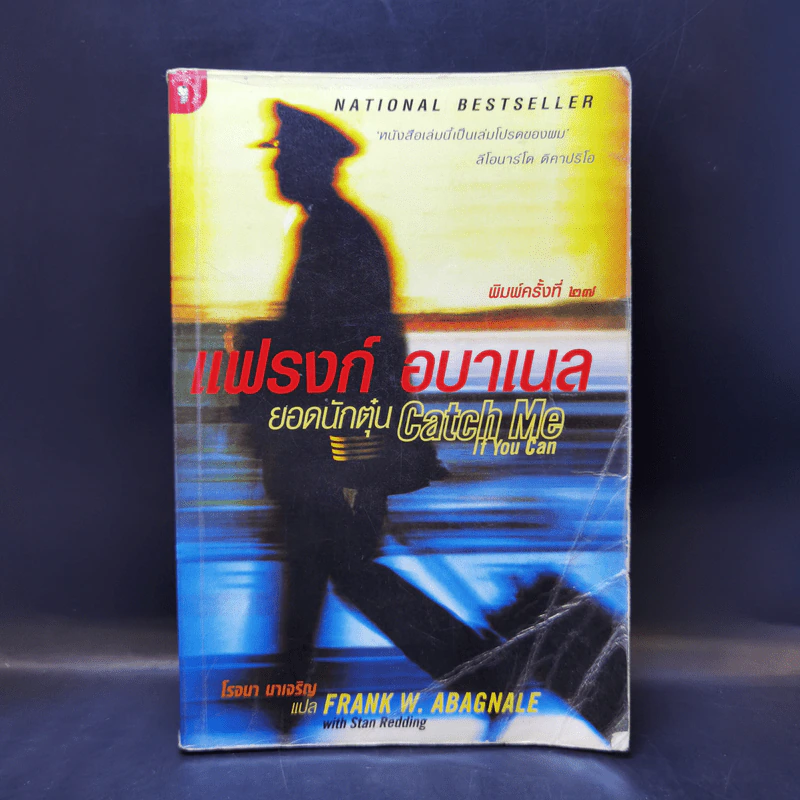 แฟรงก์ อบาเนล ยอดนักตุ๋น Catch Me If You Can - โรจนา นาเจริญ แปล รูปที่ 1