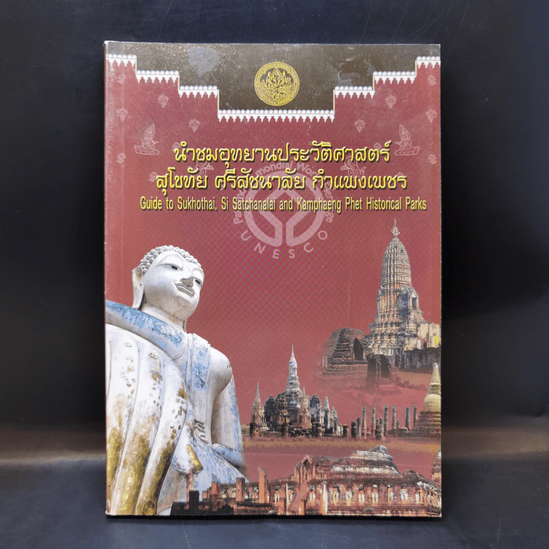 นำชมอุทยานประวัติศาสตร์ สุโขทัย ศรีสัชนาลัย กำแพงเพชร รูปที่ 1