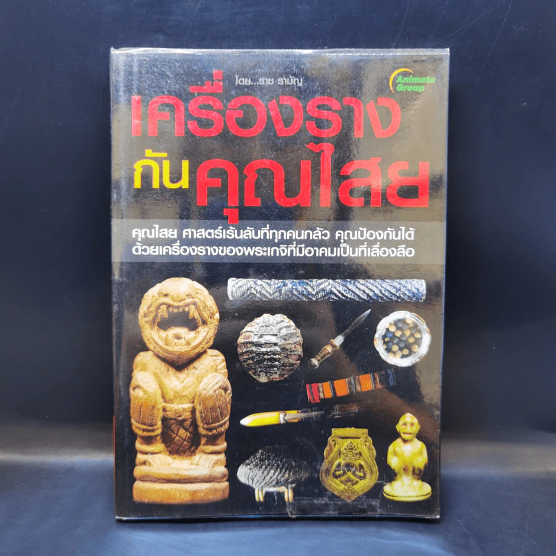 เครื่องรางกันคุณไสย - ราช รามัญ รูปที่ 1