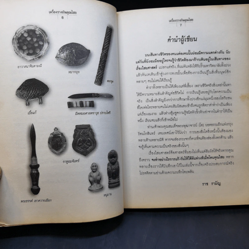 เครื่องรางกันคุณไสย - ราช รามัญ รูปที่ 12