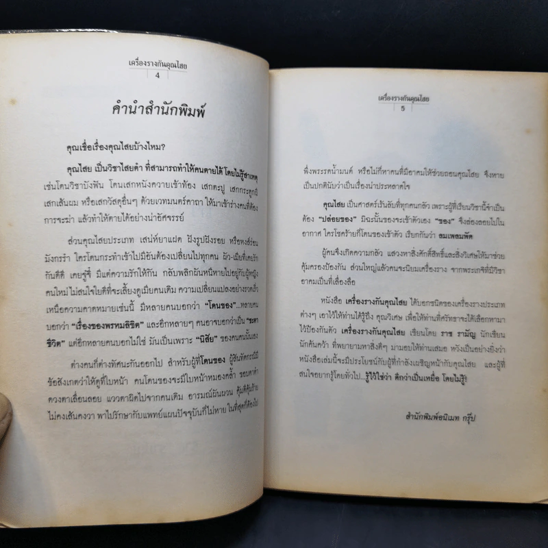 เครื่องรางกันคุณไสย - ราช รามัญ รูปที่ 11
