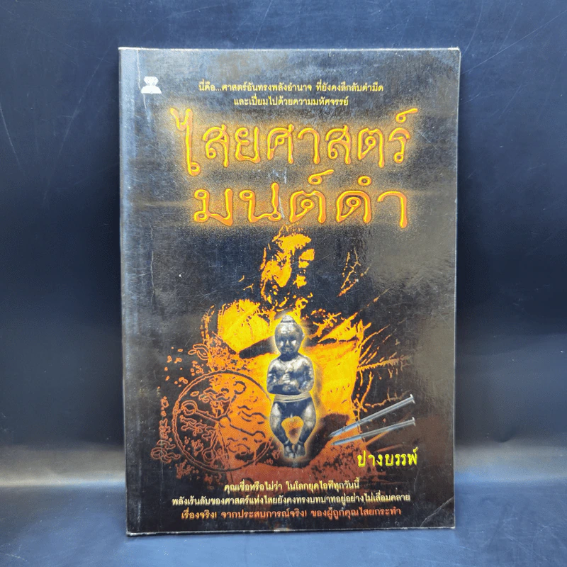 ไสยศาสตร์มนต์ดำ - ปางบรรพ์ รูปที่ 1