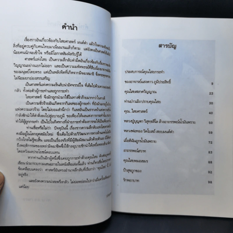ไสยศาสตร์มนต์ดำ - ปางบรรพ์ รูปที่ 10