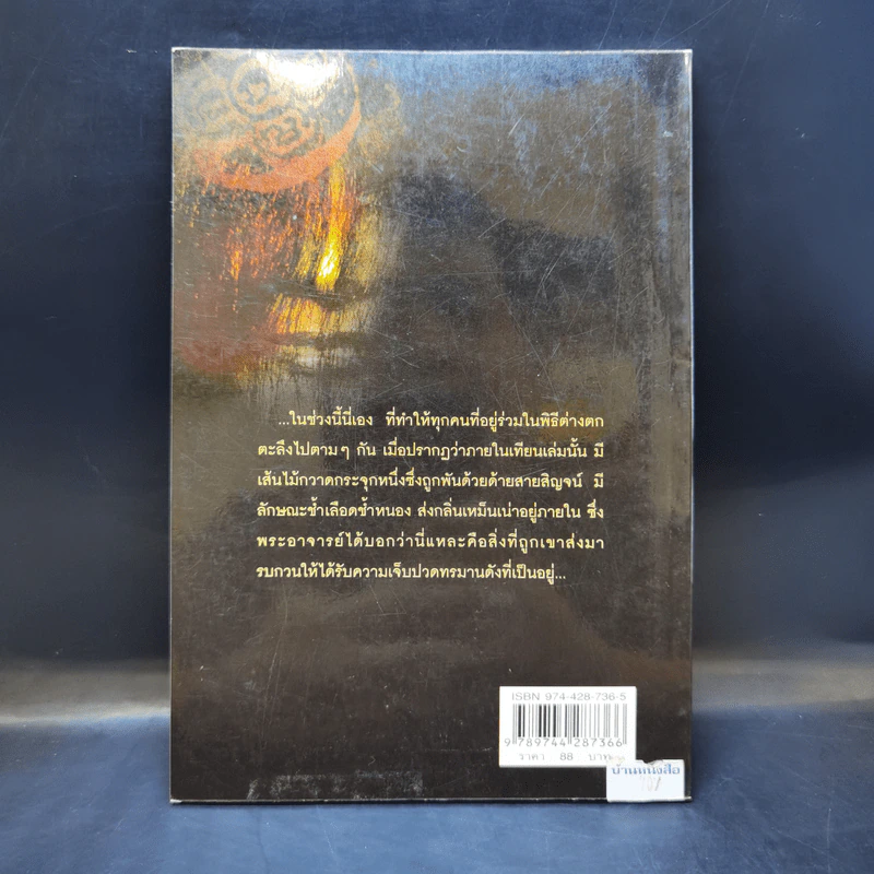 ไสยศาสตร์มนต์ดำ - ปางบรรพ์ รูปที่ 2