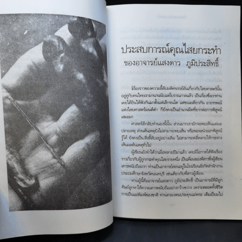 ไสยศาสตร์มนต์ดำ - ปางบรรพ์ รูปที่ 11